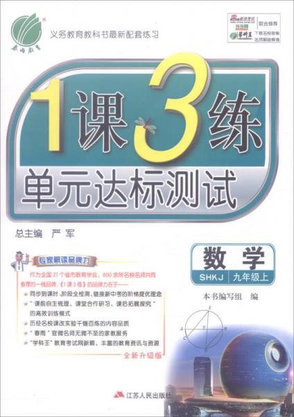 春雨教育 2016年秋 1课3练单元达标测试：数学（九年级上 SHKJ 全新升级版）