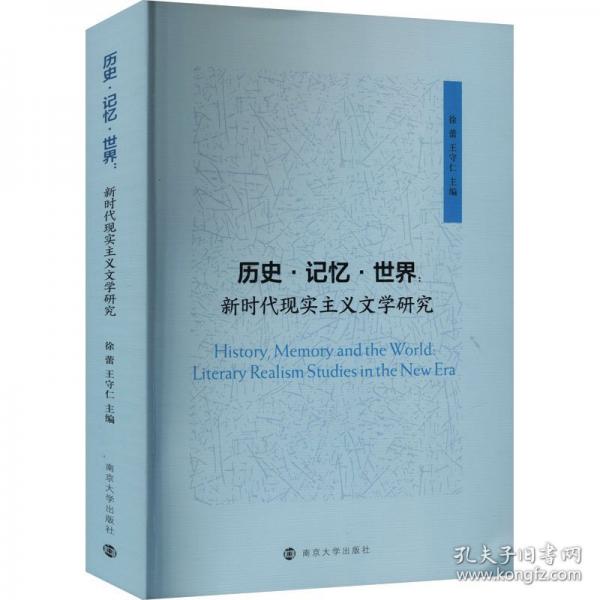 历史·记忆·世界 新时代现实主义文学研究