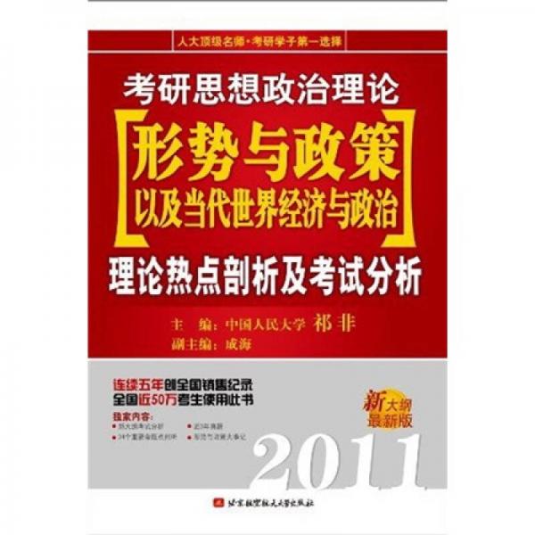 2011考研思想政治理论形势与政策以及当代世界经济与政治