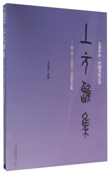 上元雅集 第八届“友谊奖”书法展作品集