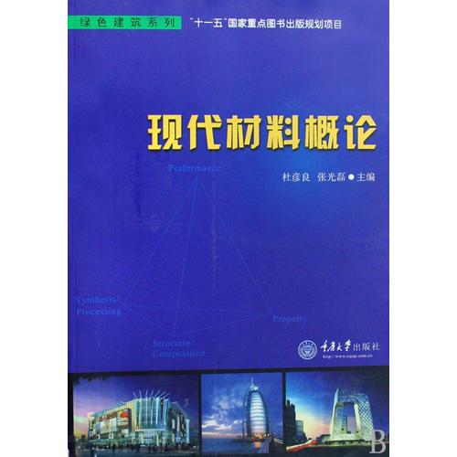現(xiàn)代材料概論(綠色建筑系列)