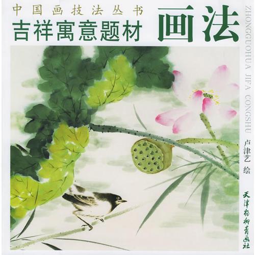 吉祥寓意題材畫法——中國畫技法叢書