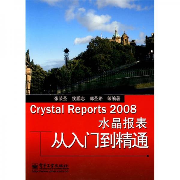 Crystal Reports 2008水晶报表从入门到精通