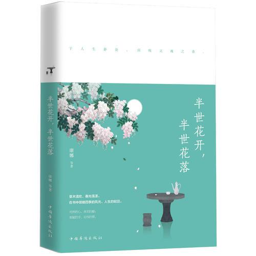半世花開(kāi)，半世花落