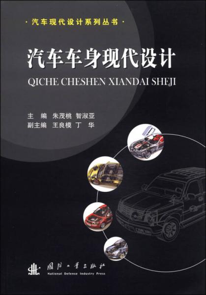 汽車現(xiàn)代設(shè)計(jì)系列叢書：汽車車身現(xiàn)代設(shè)計(jì)