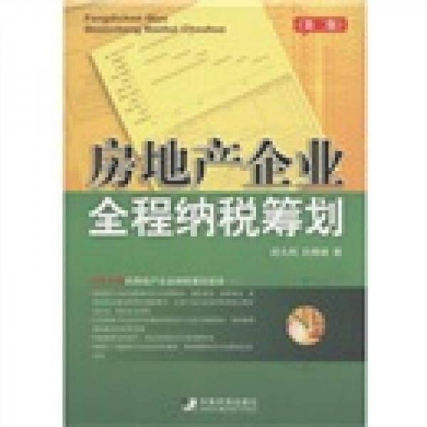 房地產(chǎn)企業(yè)全程納稅籌劃（第2版）