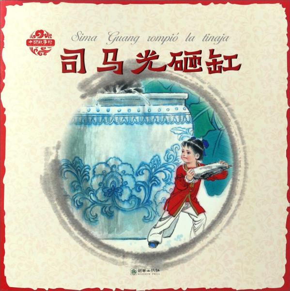 司马光砸缸/中国故事绘