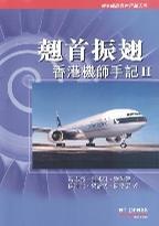 翹首振翅－香港機(jī)師手記II