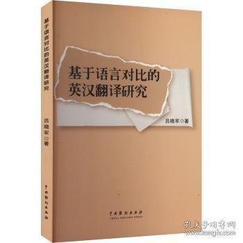 基于語言對比的英漢翻譯研究