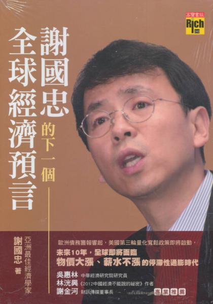 謝國忠的下一個(gè)全球經(jīng)濟(jì)預(yù)言