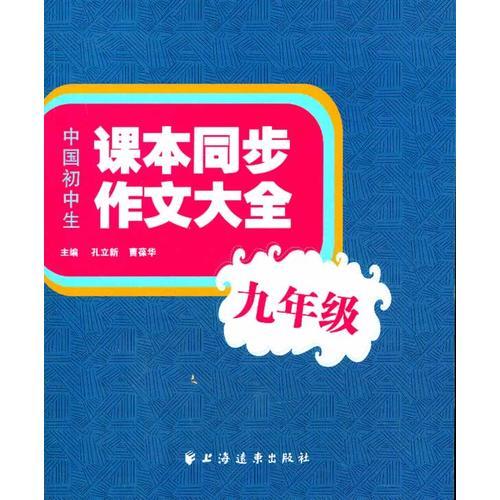 (九年级)中国初中生课本同步作文大全