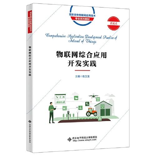 物聯(lián)網(wǎng)綜合應(yīng)用開發(fā)實(shí)踐