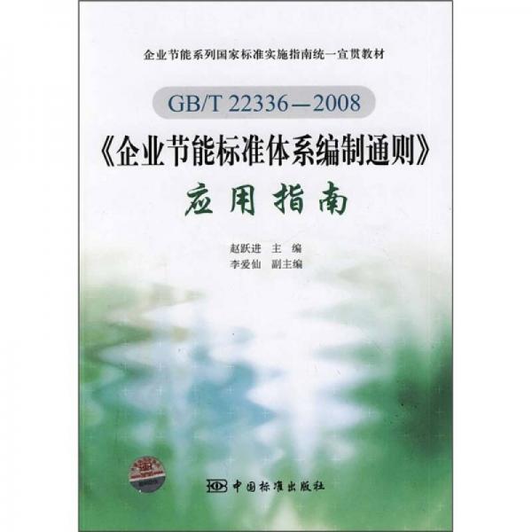 企業(yè)節(jié)能標(biāo)準(zhǔn)體系編制通則應(yīng)用指南