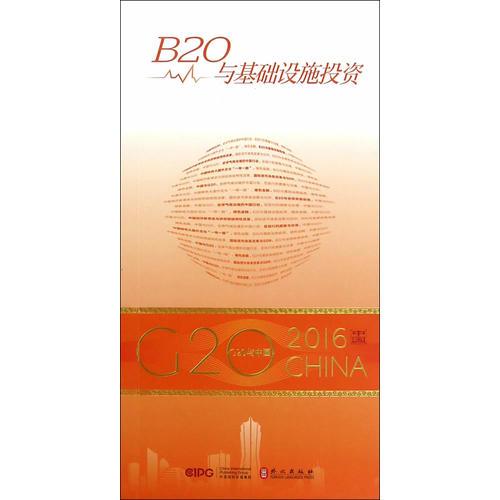 “G20與中國”：B20與基礎(chǔ)設(shè)施投資（中文版）