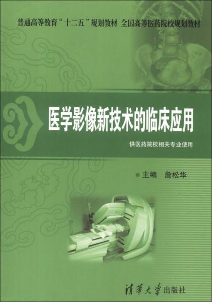 普通高等教育“十二五”规划教材·全国高等医药院校规划教材：医学影像新技术的临床应用