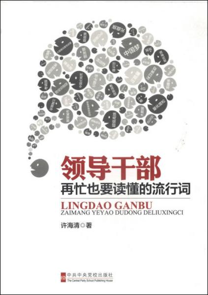 領(lǐng)導(dǎo)干部再忙也要讀懂的流行詞