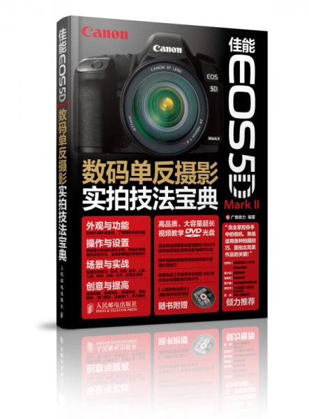 佳能EOS 5D Mark II数码单反摄影实拍技法宝典