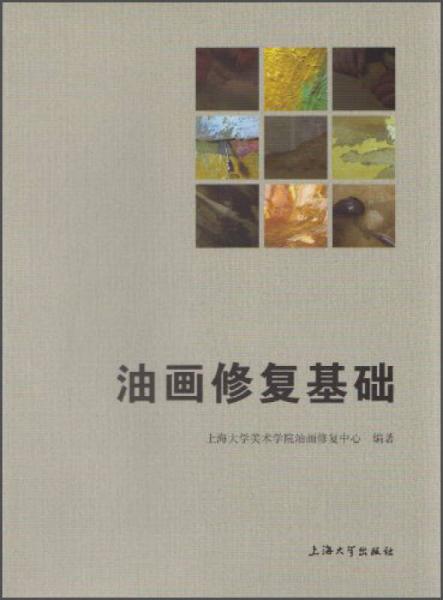 油畫修復(fù)基礎(chǔ)