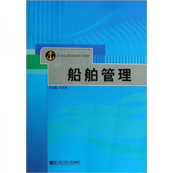 船舶管理/21世紀(jì)高職航海系列教材