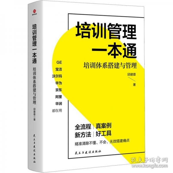 培訓(xùn)管理一本通：培訓(xùn)體系搭建與管理