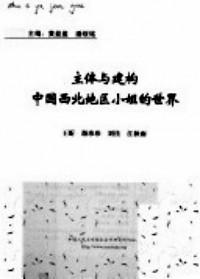 主體與建構(gòu)中國(guó)西北地區(qū)小姐的世界