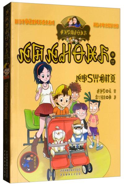 寵物集中營（彝漢雙語）/淘氣包馬小跳系列