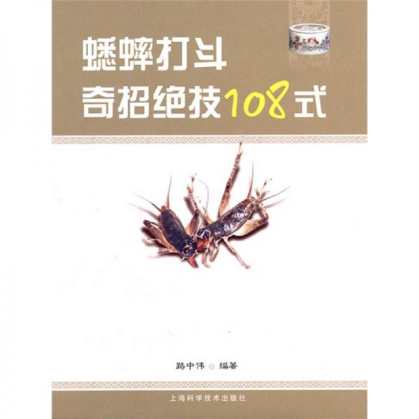 蟋蟀打斗奇招絕技108式