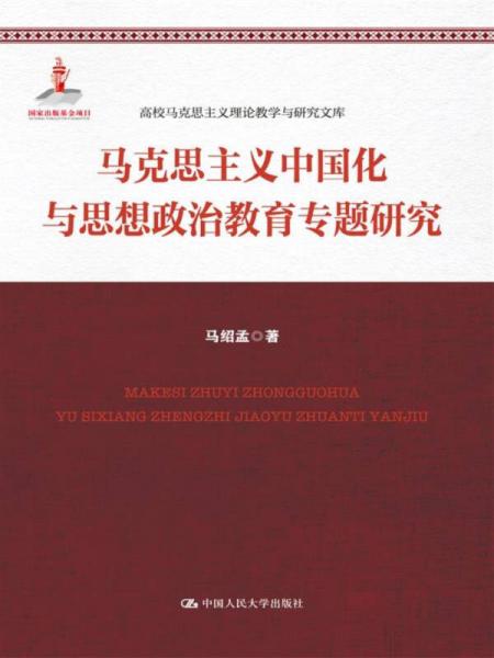 马克思主义中国化与思想政治教育专题研究/高校马克思主义理论教学与研究文库