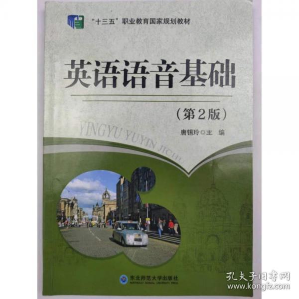 十四五 英语语音基础
