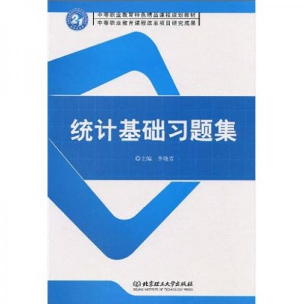 中等職業(yè)教育特色精品課程規(guī)劃教材：統(tǒng)計(jì)基礎(chǔ)習(xí)題集