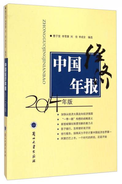 中國經(jīng)濟(jì)年報(bào)（2014年版）