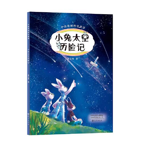 中國(guó)原創(chuàng)科學(xué)童話  小兔太空歷險(xiǎn)記