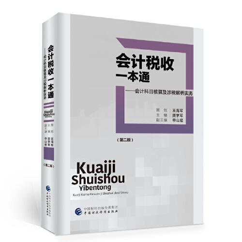 會(huì)計(jì)稅收一本通（第二版）