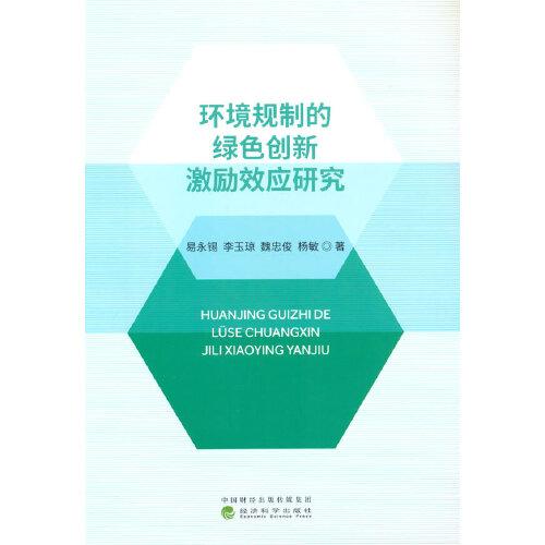 環(huán)境規(guī)制的綠色創(chuàng)新激勵效應(yīng)研究