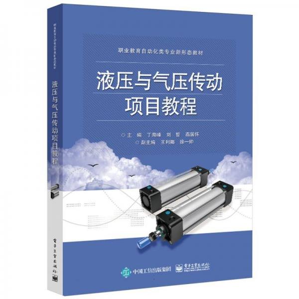 液壓與氣壓傳動(dòng)項(xiàng)目教程