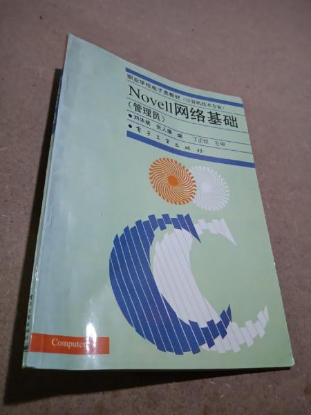 Novell網(wǎng)絡(luò)基礎(chǔ):管理員