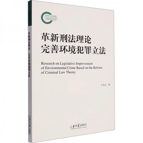 革新刑法理論 完善環(huán)境犯罪立法