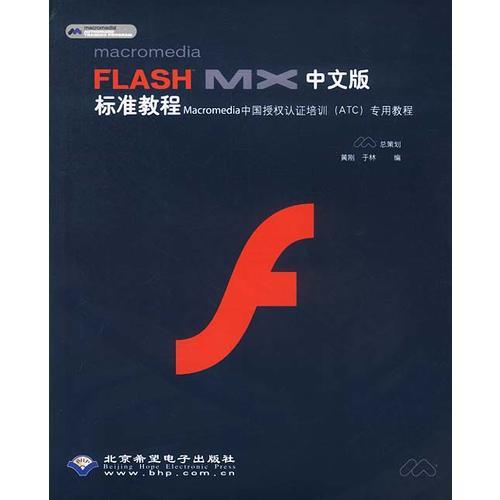 FLASH MX中文版标准教程