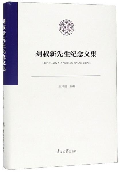 劉叔新先生紀念文集