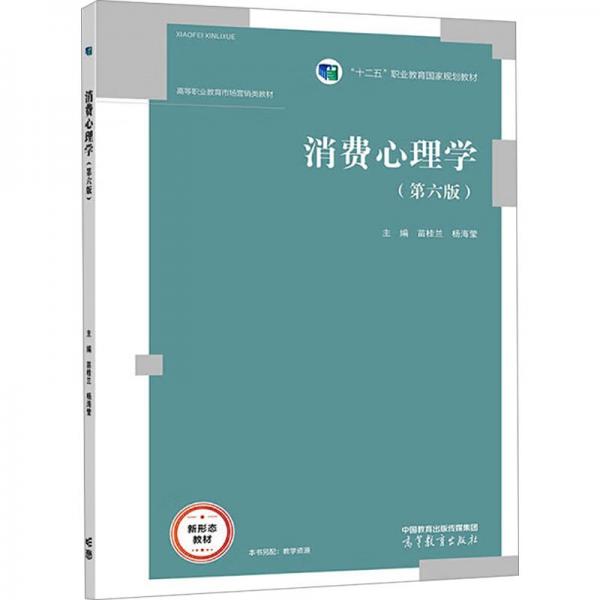 消費心理學(xué)(第6版)