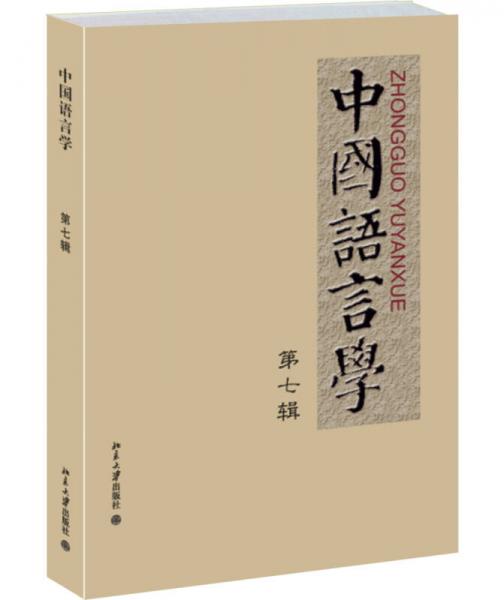 中国语言学：第七辑