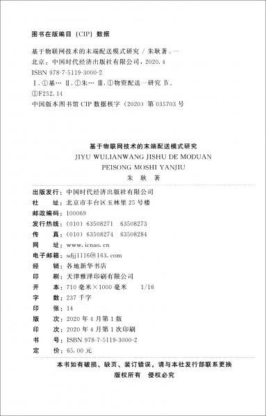 基于物聯(lián)網(wǎng)技術(shù)的末端配送模式研究
