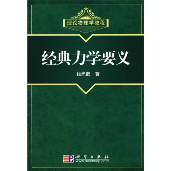 理論物理學(xué)教程：經(jīng)典力學(xué)要義
