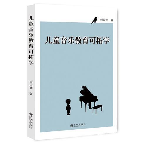 兒童音樂教育可拓學(xué)