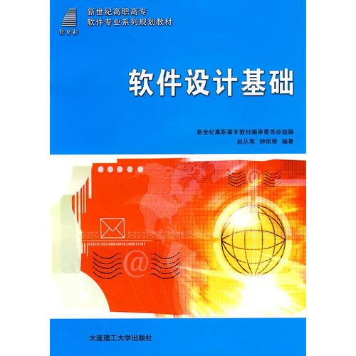 (高職高專)軟件設(shè)計基礎(chǔ)(軟件專業(yè))