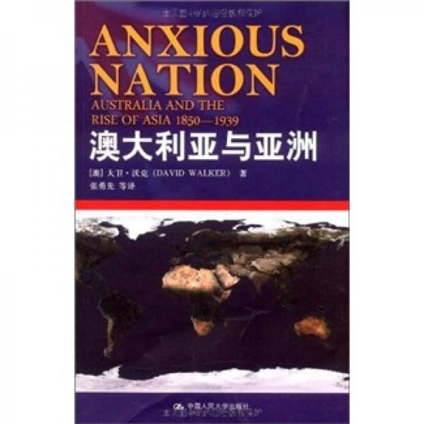 澳大利亞與亞洲