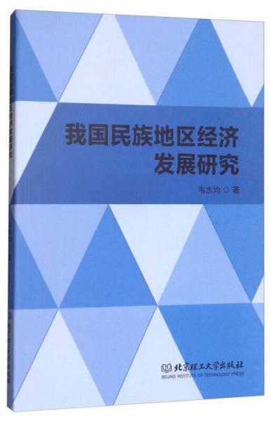我國民族地區(qū)經(jīng)濟(jì)發(fā)展研究