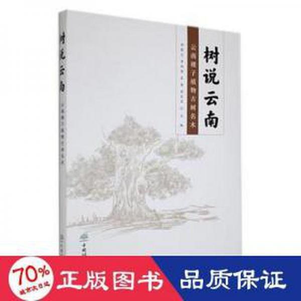 樹說云南——云南裸子植物古樹名木 農(nóng)業(yè)科學 鄧莉蘭[等]主編