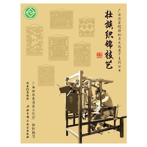 廣西國(guó)家級(jí)非物質(zhì)文化遺產(chǎn)系列叢書——壯族織錦技藝