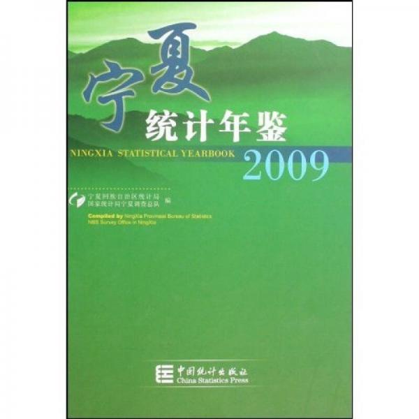 2009宁夏统计年鉴